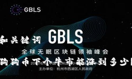 和关键词

狗狗币下个牛市能涨到多少？