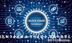 虚拟钱包制作全攻略:如何创建安全、便捷的数