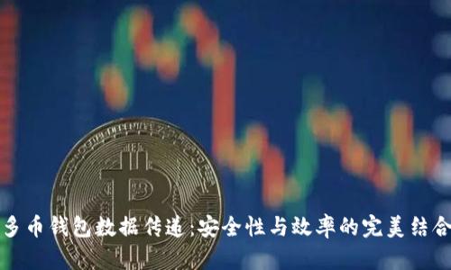 多币钱包数据传递：安全性与效率的完美结合