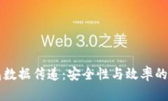 多币钱包数据传递:安全性与效率的完美结合