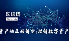 e钱包与总资产的区别解析:理解数字资产管理的