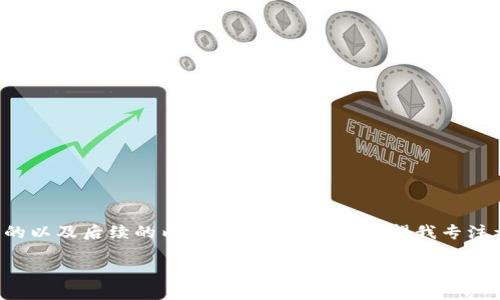 请您提供更详细的主题或方向，以便我为您写作一个相关的以及后续的内容。当然，如果您希望我专注于“链币钱包”的介绍和相关问题，下面是一种可能的构思。

链币钱包——数字资产安全管理与便捷应用的选择