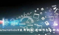 未来币(FutureCoin)使用指南:最佳钱包选择及管