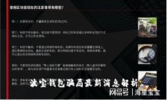 波宝钱包骗局最新消息解析