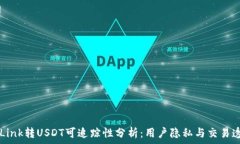 TronLink转USDT可追踪性分析:用户隐私与交易透明
