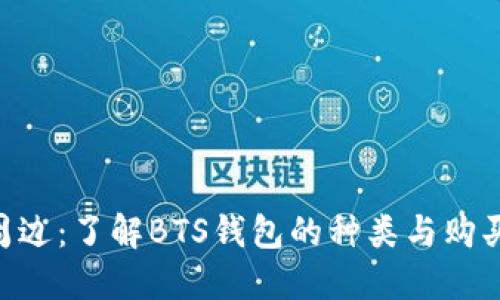 BTS周边:了解BTS钱包的种类与购买指南