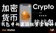 如何将TP钱包中的波场链资金转移到币安链?