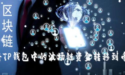 如何将TP钱包中的波场链资金转移到币安链?