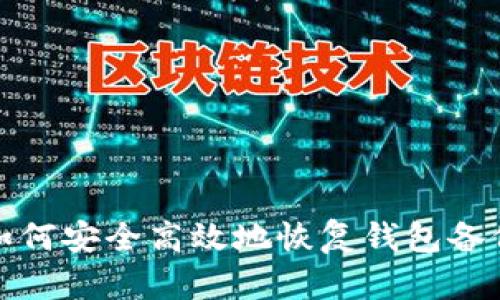 如何安全高效地恢复钱包备份