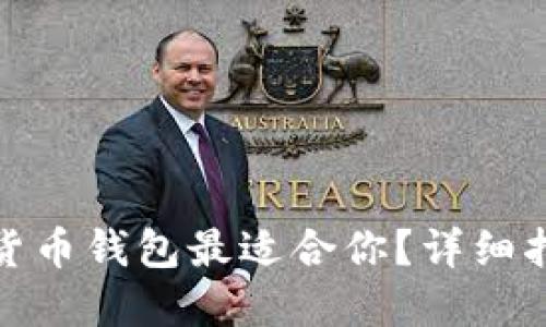 哪种加密货币钱包最适合你？详细指南与比较