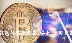 浏览器钱包的完整指南:安全、使用与最佳实践