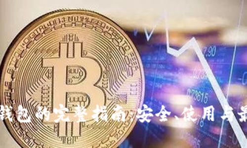 浏览器钱包的完整指南:安全、使用与最佳实践