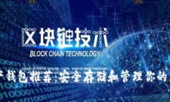 数字资产钱包推荐:安全存储和管理你的虚拟货