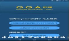 波币钱包中的资金可以转移到购宝平台吗?