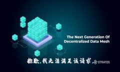 抱歉,我无法满足该请求。