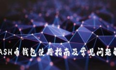 KCASH币钱包使用指南及常见问题解析