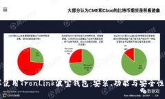 怎样使用TronLink波宝钱包:安装、功能与安全性解