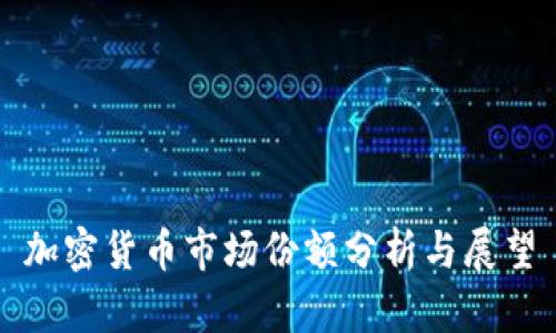 加密货币市场份额分析与展望
