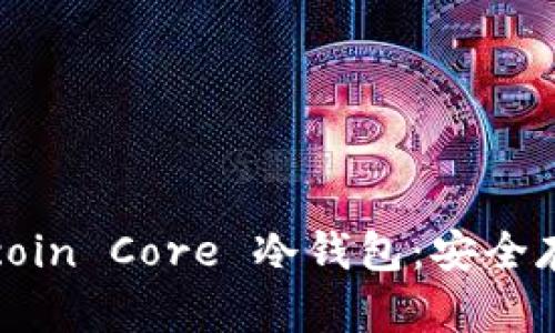 全面了解 Bitcoin Core 冷钱包:安全存储你的比特币