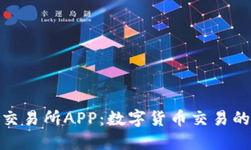 ETHEX交易所APP：数字货币交易的新选择