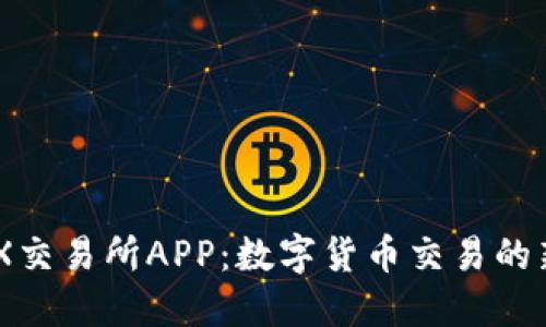 ETHEX交易所APP：数字货币交易的新选择