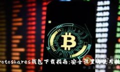 Protoshares钱包下载指南:安全设置与使用技巧