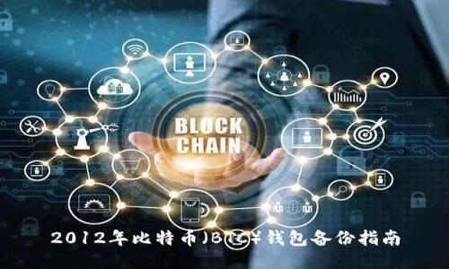 2012年比特币(BTC)钱包备份指南