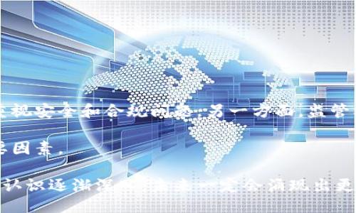 区块链技术报告总结

区块链技术自其诞生以来，已经迅速发展成为一种引人注目的创新技术。最初，它是与比特币密切相关的技术，但在过去几年中，区块链的应用场景已经扩展到金融、医疗、供应链管理及其他多个领域。本文将总结区块链的基本概念、技术优势、应用案例以及未来发展方向。

一、区块链的基本概念

区块链是一种分布式账本技术，其特点是数据在多个节点上同步存储，并且通过密码学确保数据的安全性和不可篡改性。简单来说，区块链就是将数据分成多个块，并将这些块通过链式结构连接起来，每个块中包含了一定的交易信息以及前一个块的哈希值。这种结构使得一旦数据被写入链中，就几乎无法被篡改。

区块链可以分为公有链、私有链和联盟链三种类型：公有链是任何人都可以参与和查看的；私有链则对参与者有严格限制；而联盟链则是由多个组织共同维护的私有区块链，适合在特定业务场合中使用。

二、区块链的技术优势

1. 去中心化：传统的数据库通常是集中式的，存在单点故障的风险。而区块链技术通过分布式网络减少了中心化的风险，提升了数据的可靠性。

2. 安全性：区块链使用密码学技术保证数据的安全，例如哈希算法和数字签名，使得交易的真实性和安全性得以保障。

3. 透明性：由于所有的交易信息都可以通过网络节点进行验证，区块链提供了高度透明化的交易记录。这对于需要信任及审计的行业尤为重要。

4. 不可篡改性：一旦数据写入区块链，就几乎无法被修改或删除，这一特性保证了数据的完整性，为用户提供了更高的信心。

三、区块链的应用案例

1. 金融领域：区块链技术已被广泛应用于支付、汇款、数字资产交易等方面。利用区块链进行跨境支付，可以极大缩短交易时间，降低交易费用。

2. 供应链管理：通过区块链技术，企业可以实现对产品从生产到销售全过程的实时追踪，提高透明度并降低欺诈风险。

3. 医疗健康：区块链能够保证患者数据的安全和隐私，同时实现医疗记录的互通，这对综合医疗服务提升具有重要意义。

4. 政府服务：许多国家开始研究区块链在身份认证、投票系统等领域的应用，以提升公共服务的透明度和效率。

四、区块链的未来发展方向

随着技术的不断发展，区块链的应用前景也越来越广阔。一方面，企业在探索区块链的应用场景时，不仅仅关注于成本和效率的提升，还要重视安全和合规问题。另一方面，监管机构需与技术企业进行合作，寻求一种有效的监管方式，以促进区块链技术的健康发展。

此外，区块链的互操作性、可扩展性、能效等问题，都将在将来面临更大的挑战。系统整合和用户教育也将是推动区块链技术广泛应用的重要因素。

总的来说，区块链技术的发展潜力巨大，而其未来的成功不仅依赖于技术的突破，也需要市场驱动与政策支持的结合。随着人们对区块链的认识逐渐深入，未来一定会涌现出更多创新的区块链应用。