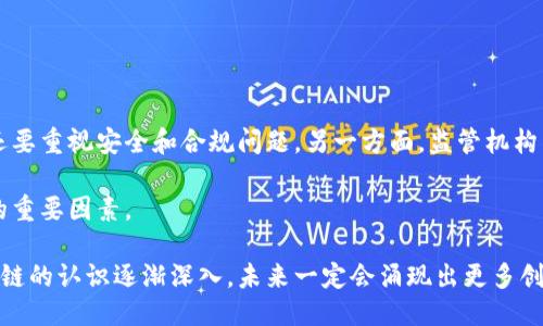 区块链技术报告总结

区块链技术自其诞生以来，已经迅速发展成为一种引人注目的创新技术。最初，它是与比特币密切相关的技术，但在过去几年中，区块链的应用场景已经扩展到金融、医疗、供应链管理及其他多个领域。本文将总结区块链的基本概念、技术优势、应用案例以及未来发展方向。

一、区块链的基本概念

区块链是一种分布式账本技术，其特点是数据在多个节点上同步存储，并且通过密码学确保数据的安全性和不可篡改性。简单来说，区块链就是将数据分成多个块，并将这些块通过链式结构连接起来，每个块中包含了一定的交易信息以及前一个块的哈希值。这种结构使得一旦数据被写入链中，就几乎无法被篡改。

区块链可以分为公有链、私有链和联盟链三种类型：公有链是任何人都可以参与和查看的；私有链则对参与者有严格限制；而联盟链则是由多个组织共同维护的私有区块链，适合在特定业务场合中使用。

二、区块链的技术优势

1. 去中心化：传统的数据库通常是集中式的，存在单点故障的风险。而区块链技术通过分布式网络减少了中心化的风险，提升了数据的可靠性。

2. 安全性：区块链使用密码学技术保证数据的安全，例如哈希算法和数字签名，使得交易的真实性和安全性得以保障。

3. 透明性：由于所有的交易信息都可以通过网络节点进行验证，区块链提供了高度透明化的交易记录。这对于需要信任及审计的行业尤为重要。

4. 不可篡改性：一旦数据写入区块链，就几乎无法被修改或删除，这一特性保证了数据的完整性，为用户提供了更高的信心。

三、区块链的应用案例

1. 金融领域：区块链技术已被广泛应用于支付、汇款、数字资产交易等方面。利用区块链进行跨境支付，可以极大缩短交易时间，降低交易费用。

2. 供应链管理：通过区块链技术，企业可以实现对产品从生产到销售全过程的实时追踪，提高透明度并降低欺诈风险。

3. 医疗健康：区块链能够保证患者数据的安全和隐私，同时实现医疗记录的互通，这对综合医疗服务提升具有重要意义。

4. 政府服务：许多国家开始研究区块链在身份认证、投票系统等领域的应用，以提升公共服务的透明度和效率。

四、区块链的未来发展方向

随着技术的不断发展，区块链的应用前景也越来越广阔。一方面，企业在探索区块链的应用场景时，不仅仅关注于成本和效率的提升，还要重视安全和合规问题。另一方面，监管机构需与技术企业进行合作，寻求一种有效的监管方式，以促进区块链技术的健康发展。

此外，区块链的互操作性、可扩展性、能效等问题，都将在将来面临更大的挑战。系统整合和用户教育也将是推动区块链技术广泛应用的重要因素。

总的来说，区块链技术的发展潜力巨大，而其未来的成功不仅依赖于技术的突破，也需要市场驱动与政策支持的结合。随着人们对区块链的认识逐渐深入，未来一定会涌现出更多创新的区块链应用。