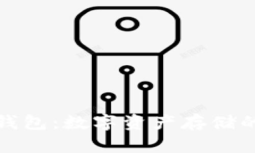 脑钱包与纸钱包：数字资产存储的选择与对比
