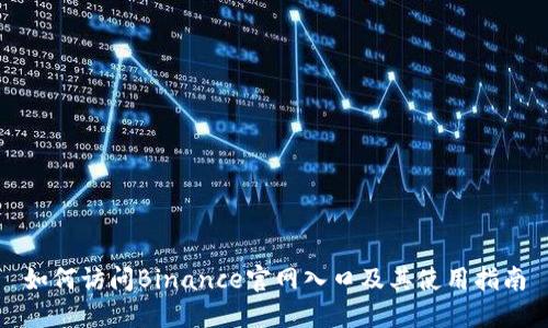 如何访问Binance官网入口及其使用指南