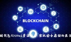以太坊钱包GitHub资源大全：实现安全存储的最佳