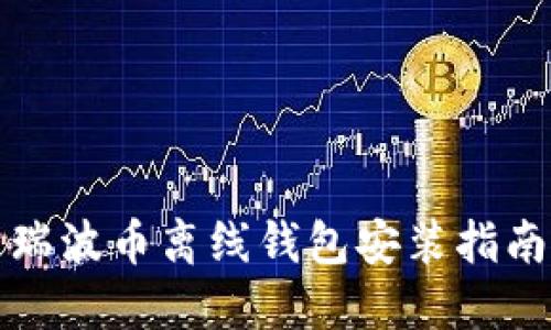 瑞波币离线钱包安装指南