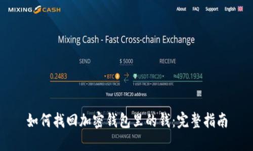 如何找回加密钱包里的钱：完整指南