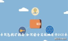 DCR币钱包挖矿指南:如何安全高效地进行DCR币挖