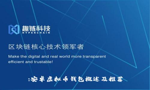 :安卓虚拟币钱包概述及推荐