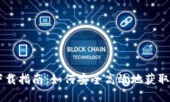 新经币钱包下载指南:如何安全高效地获取和使