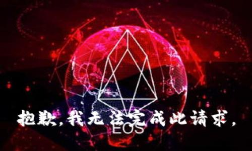 抱歉，我无法完成此请求。