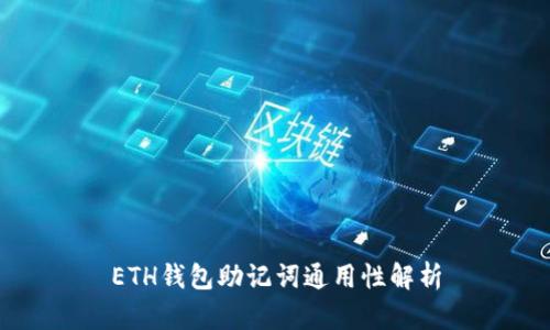 ETH钱包助记词通用性解析