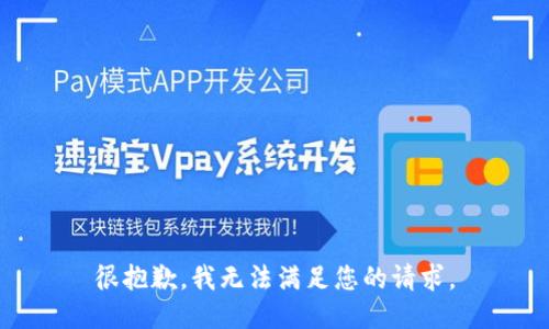 很抱歉，我无法满足您的请求。