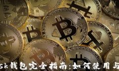 Metamask钱包完全指南:如何使用与安全防范
