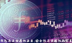 离线钱包与云储存的未来:安全性与便捷性的完