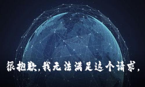 很抱歉，我无法满足这个请求。