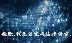 抱歉,我无法完成这个请求。