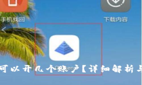 波宝钱包可以开几个账户?详细解析与使用指南
