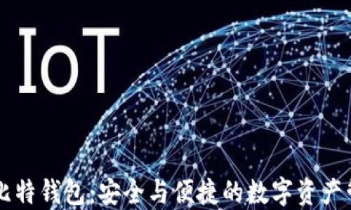 李笑来比特钱包:安全与便捷的数字资产管理工具