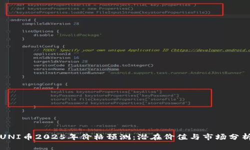 UNI币2025年价格预测：潜在价值与市场分析