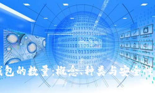 热钱包的数量：概念、种类与安全性分析