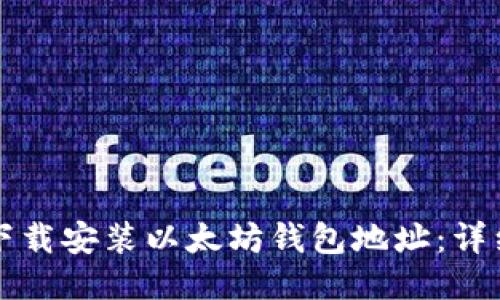 如何下载安装以太坊钱包地址：详细指南