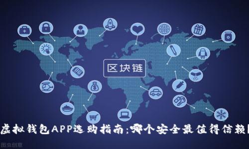 虚拟钱包APP选购指南：哪个安全最值得信赖？